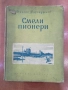 Смели пионери-Никола Фурнаджиев, снимка 1
