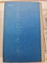 Основы математического анализа. Том 1 Г. М. Фихтенгольц, снимка 11