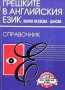 Грешките в английския език Мария Яковова-Цанова, снимка 1 - Чуждоезиково обучение, речници - 35113204