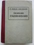 Малъкъ Италиано-Български речникъ - Др.Г.Кантарджиев - 1947 г., снимка 1