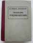 Малъкъ Италиано-Български речникъ - Др.Г.Кантарджиев - 1947 г.