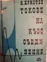 книга: Токове на Кьсо Сьединение, снимка 1