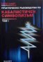 Практическо ръководство по кабалистичен символизъм. Том 1-2 Гарет Найт, снимка 1 - Езотерика - 44166749