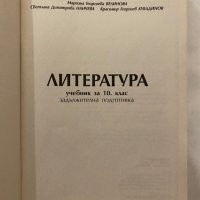 Литература и христоматия за 10 клас, снимка 2 - Учебници, учебни тетрадки - 31281249