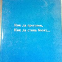 Как да преуспея, как да стана богат..., снимка 1 - Специализирана литература - 40605448