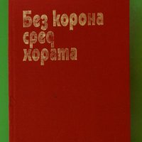 Слав Хр. Караславов - Без корона сред хората, снимка 1 - Художествена литература - 44481561