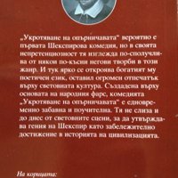 Укротяване на опърничавата. Уилям Шекспир 2008 г. Поредица "Шедьовър" Малка серия, снимка 4 - Художествена литература - 34960028