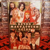 Вечни Македонски песни 2, снимка 1 - Аудио касети - 34298287