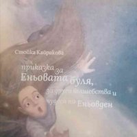 Приказка за Еньовата буля, за други вълшебства и чудеса по Еньовден -Стойка Кайракова, снимка 1 - Детски книжки - 37809331