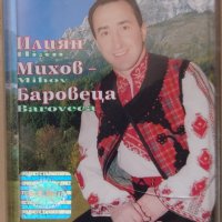 Аудио касети /аудио касета/ Илиян Михов Баровеца – Народни песни от цяла България, снимка 1 - Аудио касети - 42897978