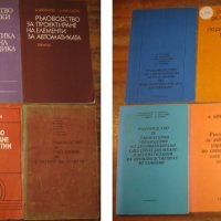 Продавам технически книги на български, руски и английски език, снимка 17 - Специализирана литература - 22803178
