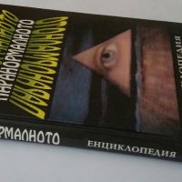 "Паранормалното - Енциклопедия,първи том" Лин Пикнет , снимка 1 - Енциклопедии, справочници - 32195925