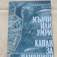 Мълчи или умри, Капан за наивници - Владимир Голев, снимка 1 - Художествена литература - 31612114