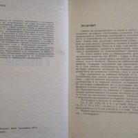 Технология на минералните киселини, соли и пигменти Никола Б. Виденов, Иван Н. Грънчаров 1979 г., снимка 2 - Специализирана литература - 29707595