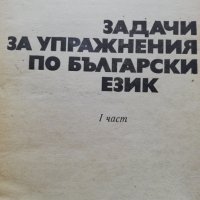 Задачи за упражнения по български език, снимка 2 - Специализирана литература - 38293500