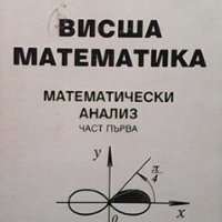 Висша математика Пейчо З. Аначков, снимка 1 - Учебници, учебни тетрадки - 29208358