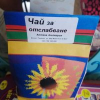 Чай за отслабване  Намалява апетита. Тонизира тялото. Подобрява метаболизма. Помага за изгарянето на, снимка 3 - Хранителни добавки - 35615728