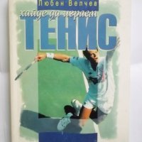 Книга Хайде да играем тенис - Любен Велчев 1997 г., снимка 1 - Други - 31084784