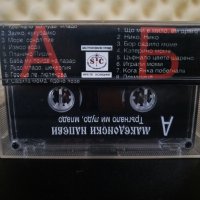 Македонски напеви - Тръгнало ми лудо , младо, снимка 2 - Аудио касети - 31450382