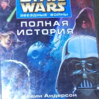 Андерсън К.; Уолъс Д. - Междузвездни войни. Пълна история (руски език), снимка 1 - Енциклопедии, справочници - 31811942