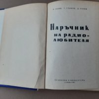 Книга Наръчник на радиолюбителя Велев , Славов , Рачев 1961 г, снимка 2 - Специализирана литература - 42839998
