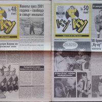 Вестник КУ-КУ /добавени още -19 броя общо/, снимка 6 - Колекции - 33996619