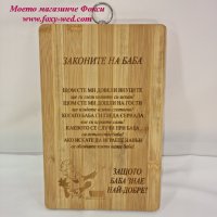 Лазерно гравирана дъска Законите на баба, снимка 1 - Подаръци за жени - 39452101