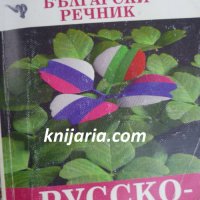 Руско-Български речник, снимка 1 - Чуждоезиково обучение, речници - 30588587