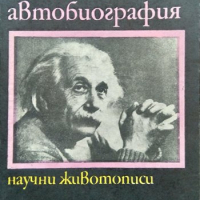 Нещо като автобиография. Научни животописи. Алберт Айнщайн 1973 г., снимка 1 - Други - 36557400