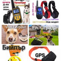 Електронен нашийник за куче водоустойчиви,GPS, Ловни камери, електропастири, бийпари, антилай...