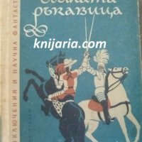 Библиотека Приключения и научна фантастика номер 39: Бялата ръкавица, снимка 1 - Детски книжки - 40009659