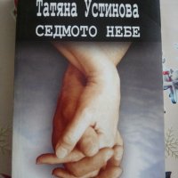 Татяна Устинова: Седмото небе, снимка 1 - Художествена литература - 30989916