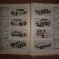 Съвременни автомобилни конструкции/1960 г./-книга за колекционери, снимка 7 - Специализирана литература - 40056882