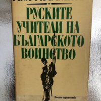 Руските учители на българското воинство- Георги Вълков, снимка 1 - Други - 33757089