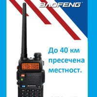 !Нова Baofeng 5R 8w Модел 2023 +3 подаръка 136-174 400-520 Mhz Радиостанция Pmr Fm фенерче до 40км., снимка 1 - Оборудване и аксесоари за оръжия - 42888919