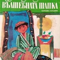 Вълшебната шапка. Худайберди Тухтабаев, 1977г., снимка 1 - Детски книжки - 31901539