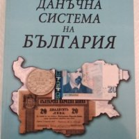 Данъчна система на България , снимка 1 - Специализирана литература - 38318877