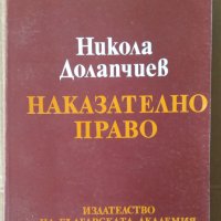 Наказателно право  Никола Долапчиев, снимка 1 - Специализирана литература - 42331211