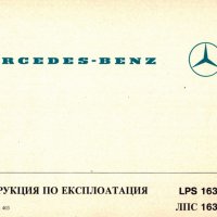 🚚 Mercedes Benz LPS 1632 товарен автомобил ръководство обслужване  на📀  диск CD📀 Български език📀, снимка 6 - Специализирана литература - 30743230