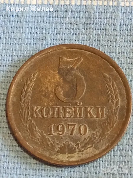 Стара монета 3 копейки 1970г. СССР рядка за КОЛЕКЦИЯ ДЕКОРАЦИЯ 24190, снимка 1