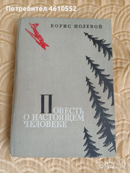 Книга " Повесть о настоящем человеке" на руски език, снимка 1