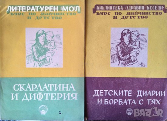 Курс по майчинство и детство. Лекция 9: Скарлатина и дифтерия / Лекция 5: Детските диарии и борбата , снимка 1