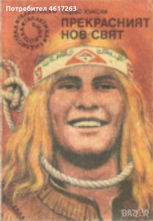 "Прекрасният нов свят" - Олдъс Хъксли, снимка 1