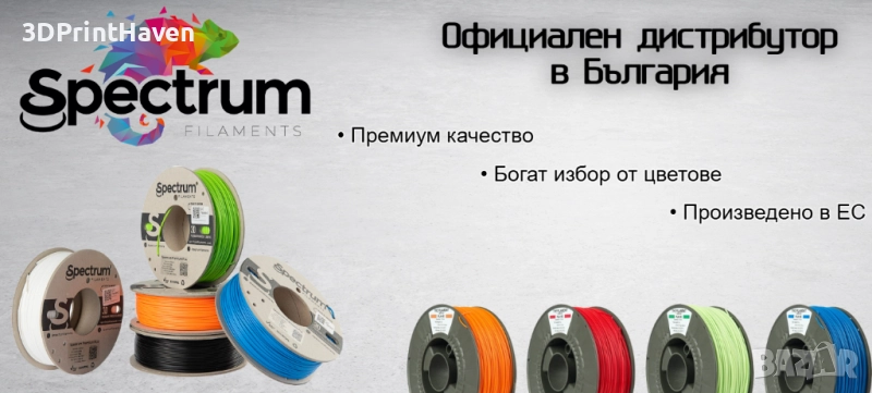 Spectrum Filaments \ Филаменти за 3D принтер – PLA, PETG - MADE IN EU, снимка 1