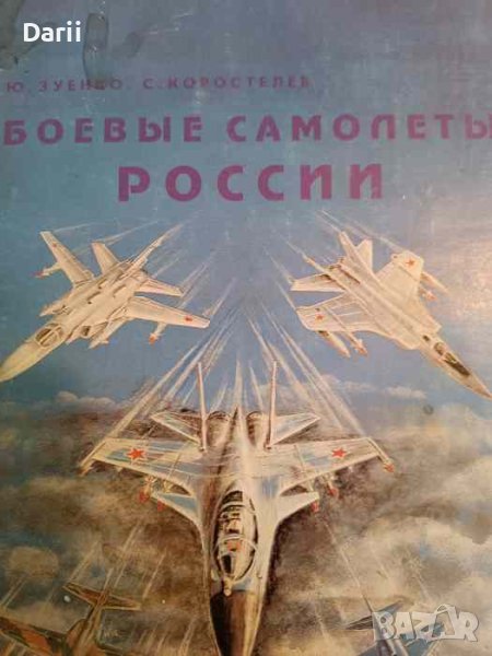 Боевые самолеты России- Ю. Зуенко, С. Коростелев, снимка 1