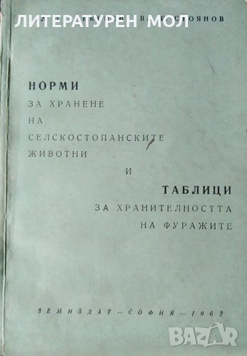 Норми за хранене на селскостопанските животни и таблици за хранителността на фуражите Алекси Алексие, снимка 1