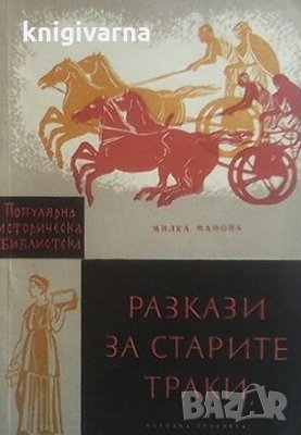 Разкази за старите траки Милка Манова, снимка 1