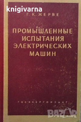 Промышленные испытания электрических машин Г. К. Жерве, снимка 1