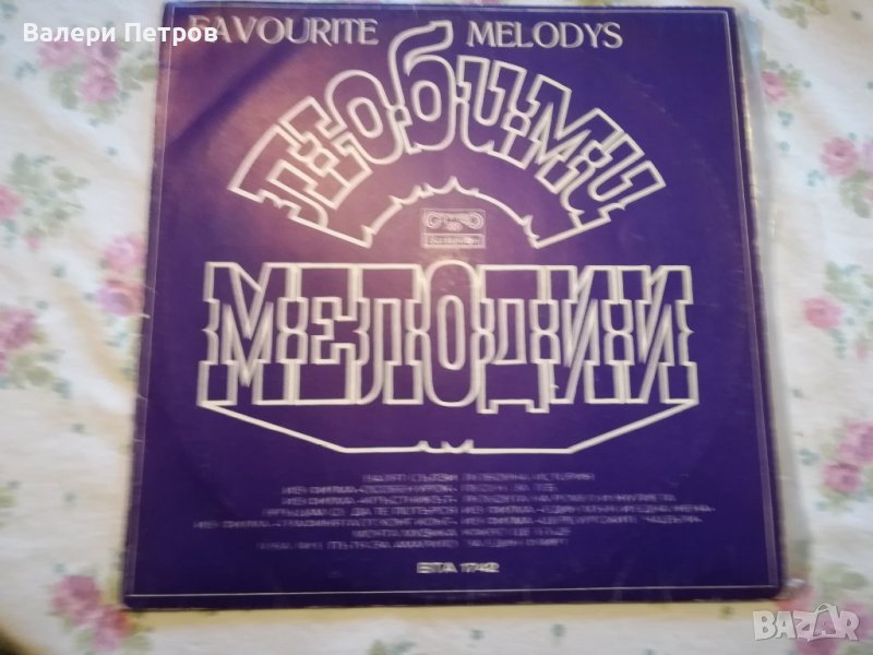 Грамофонна плоча Любими мелодии, снимка 1
