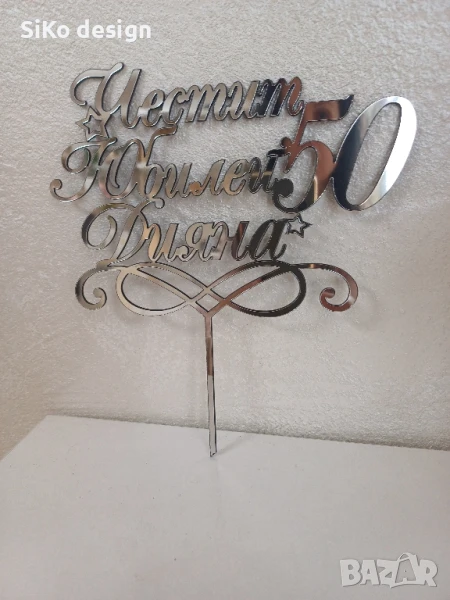 Топер за тортата на Вашия Юбилей., снимка 1